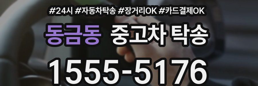 동금동 중고차 탁송