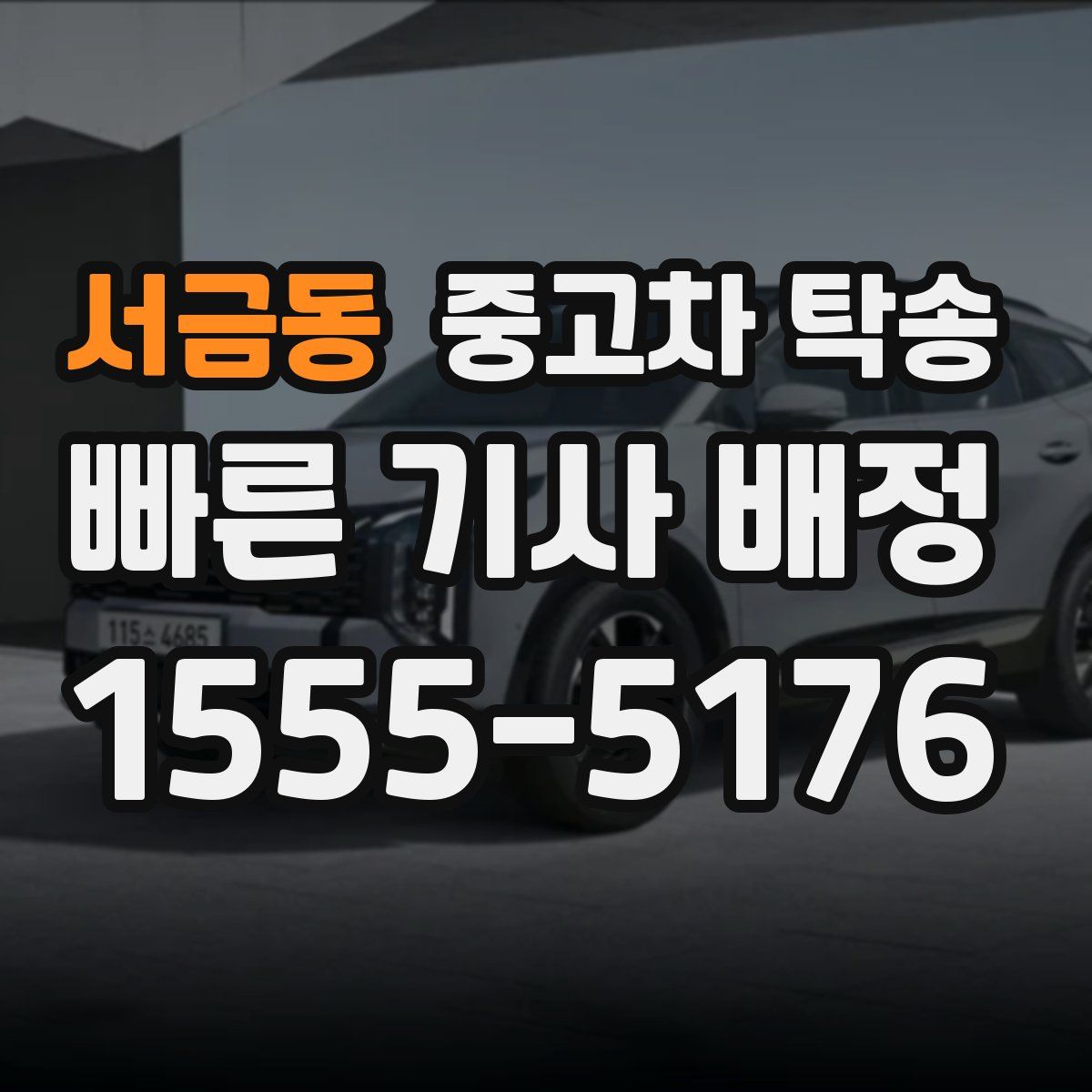 서금동 중고차 탁송