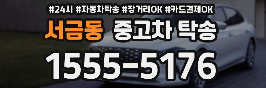 서금동 중고차 탁송