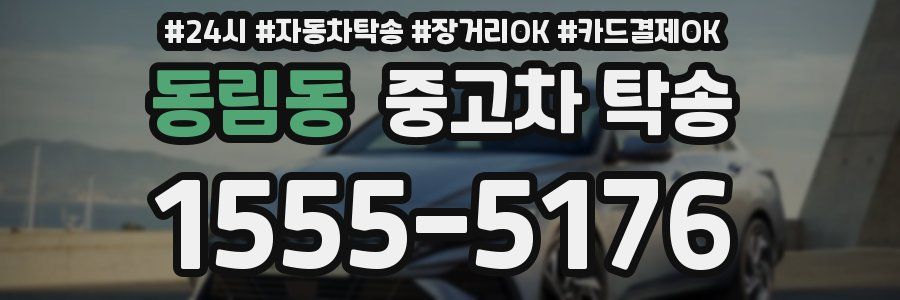 동림동 중고차 탁송