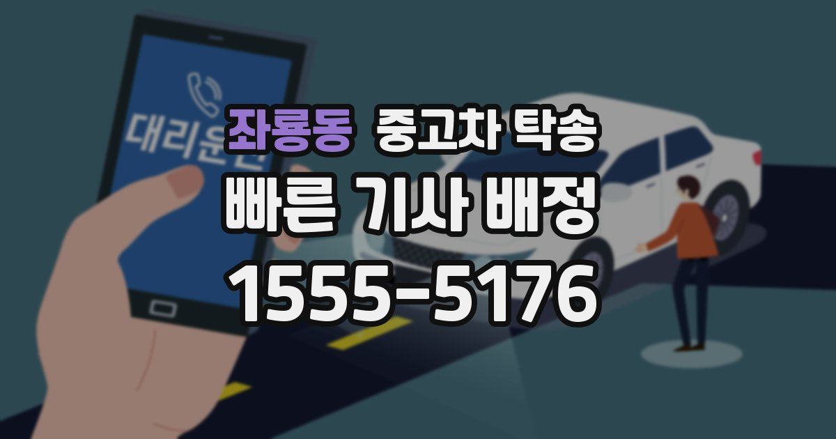 좌룡동 중고차 탁송