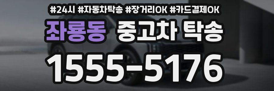 좌룡동 중고차 탁송