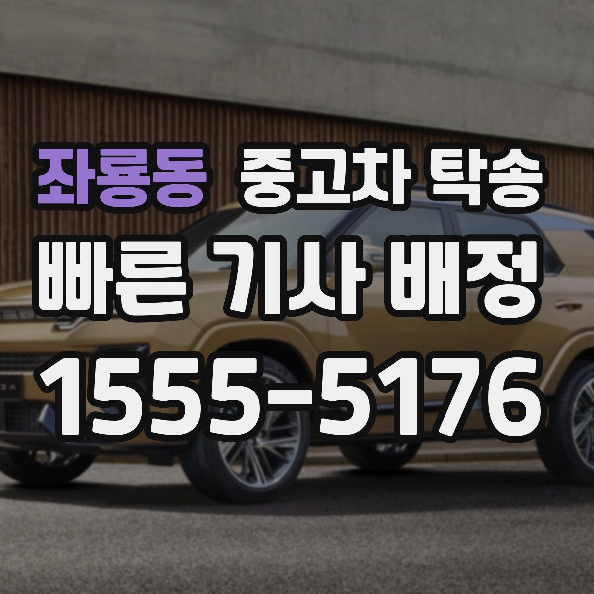 좌룡동 중고차 탁송
