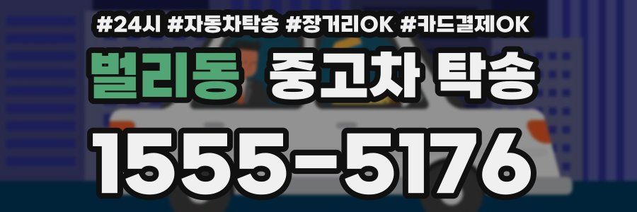 벌리동 중고차 탁송