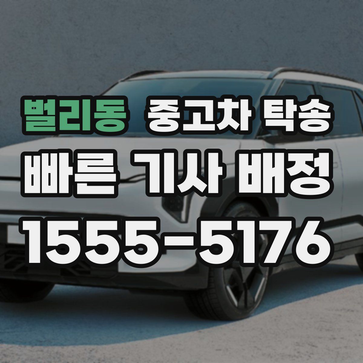 벌리동 중고차 탁송