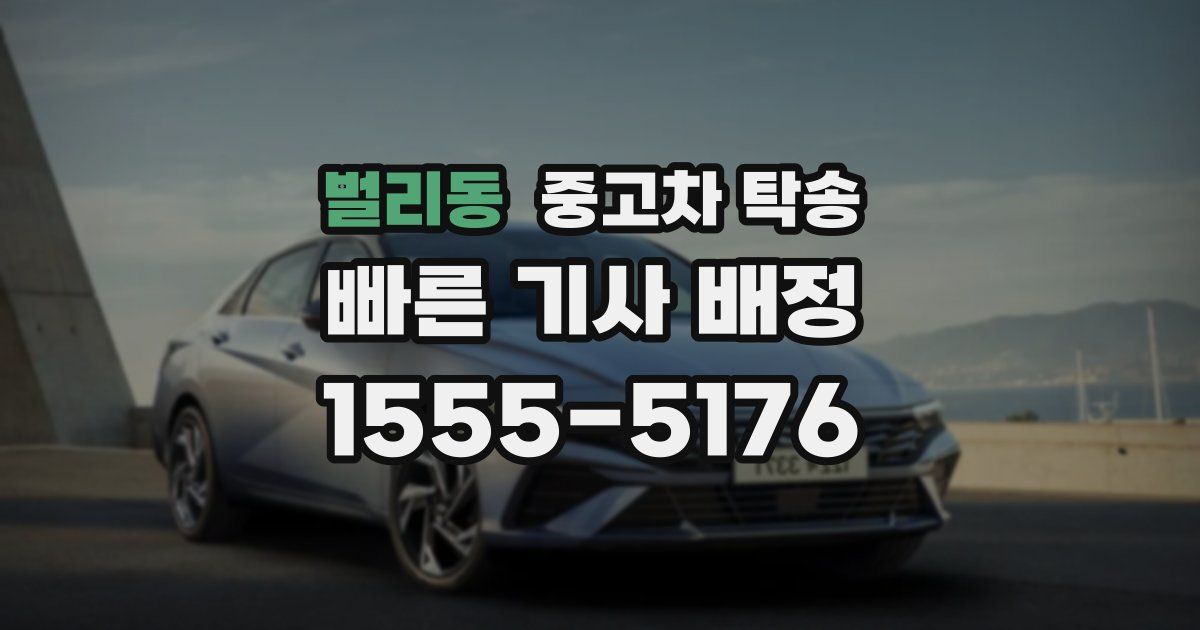 벌리동 중고차 탁송