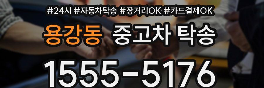 용강동 중고차 탁송