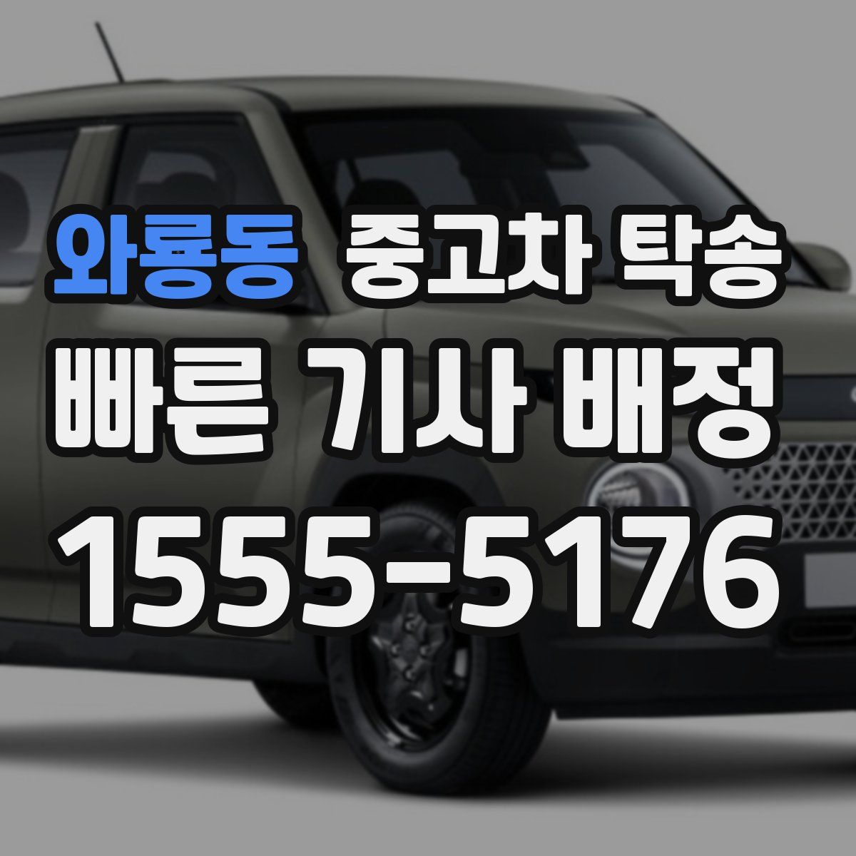 와룡동 중고차 탁송