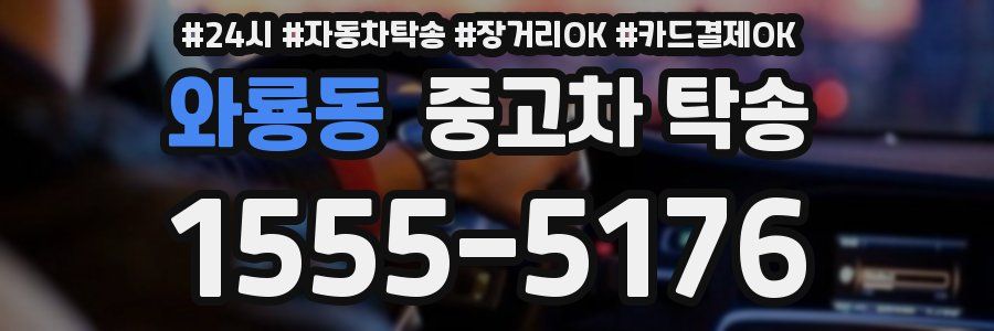 와룡동 중고차 탁송