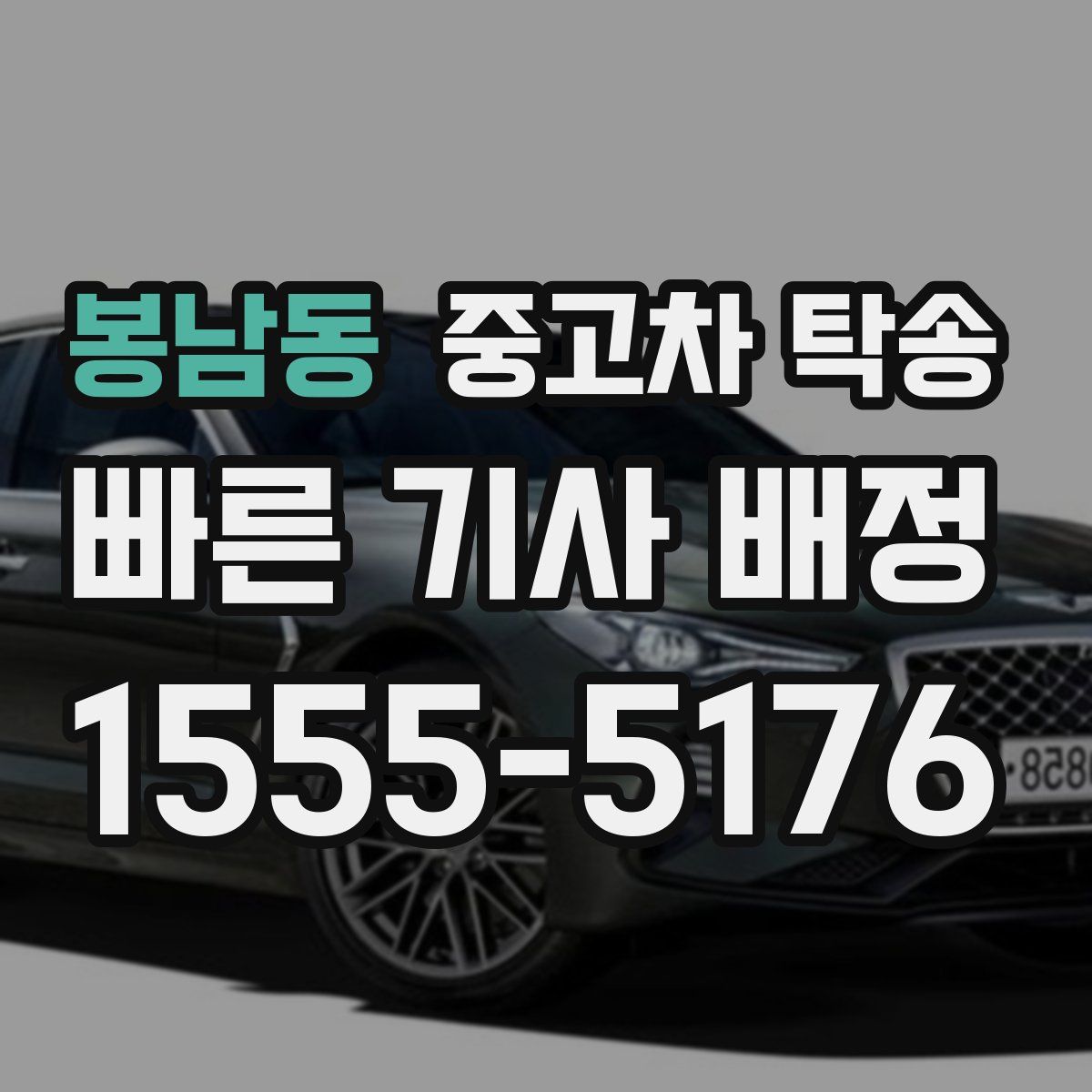 봉남동 중고차 탁송