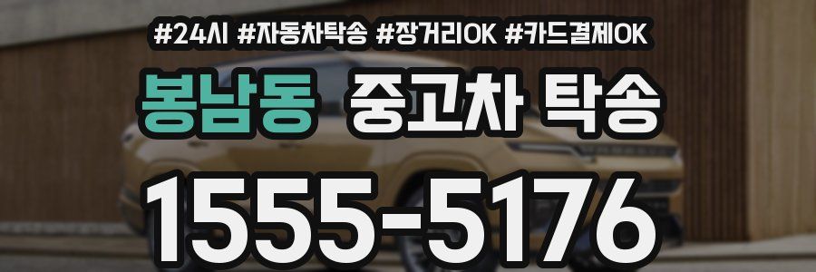 봉남동 중고차 탁송