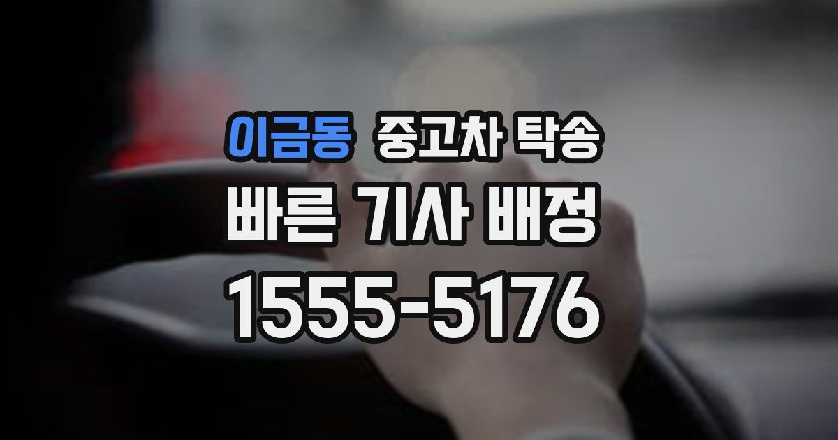 이금동 중고차 탁송