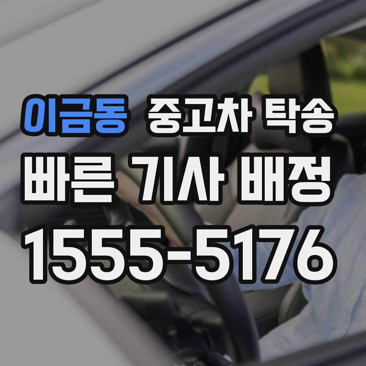 이금동 중고차 탁송