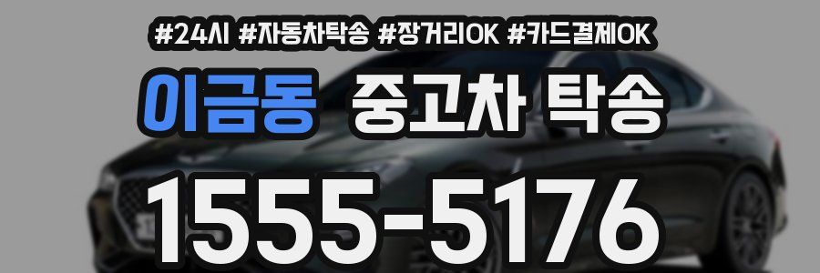 이금동 중고차 탁송