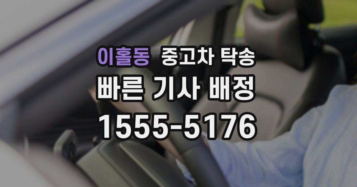 이홀동 중고차 탁송