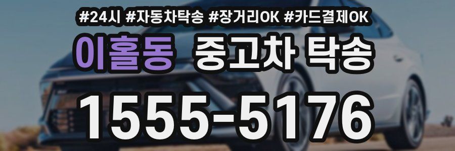 이홀동 중고차 탁송