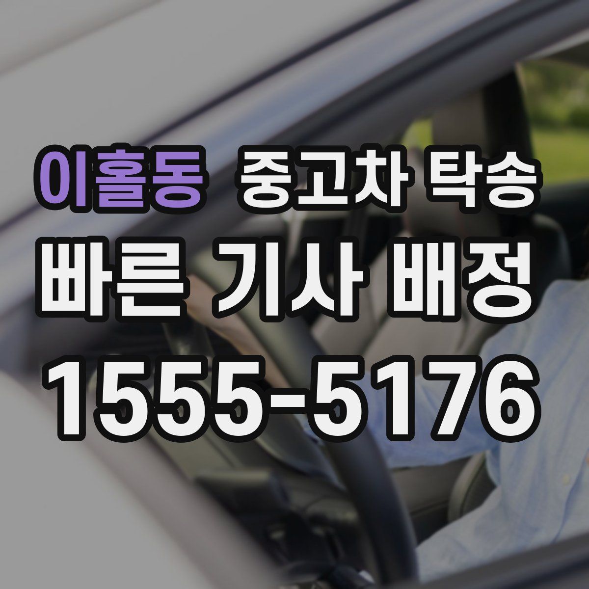 이홀동 중고차 탁송