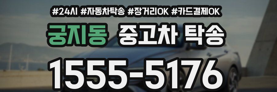 궁지동 중고차 탁송