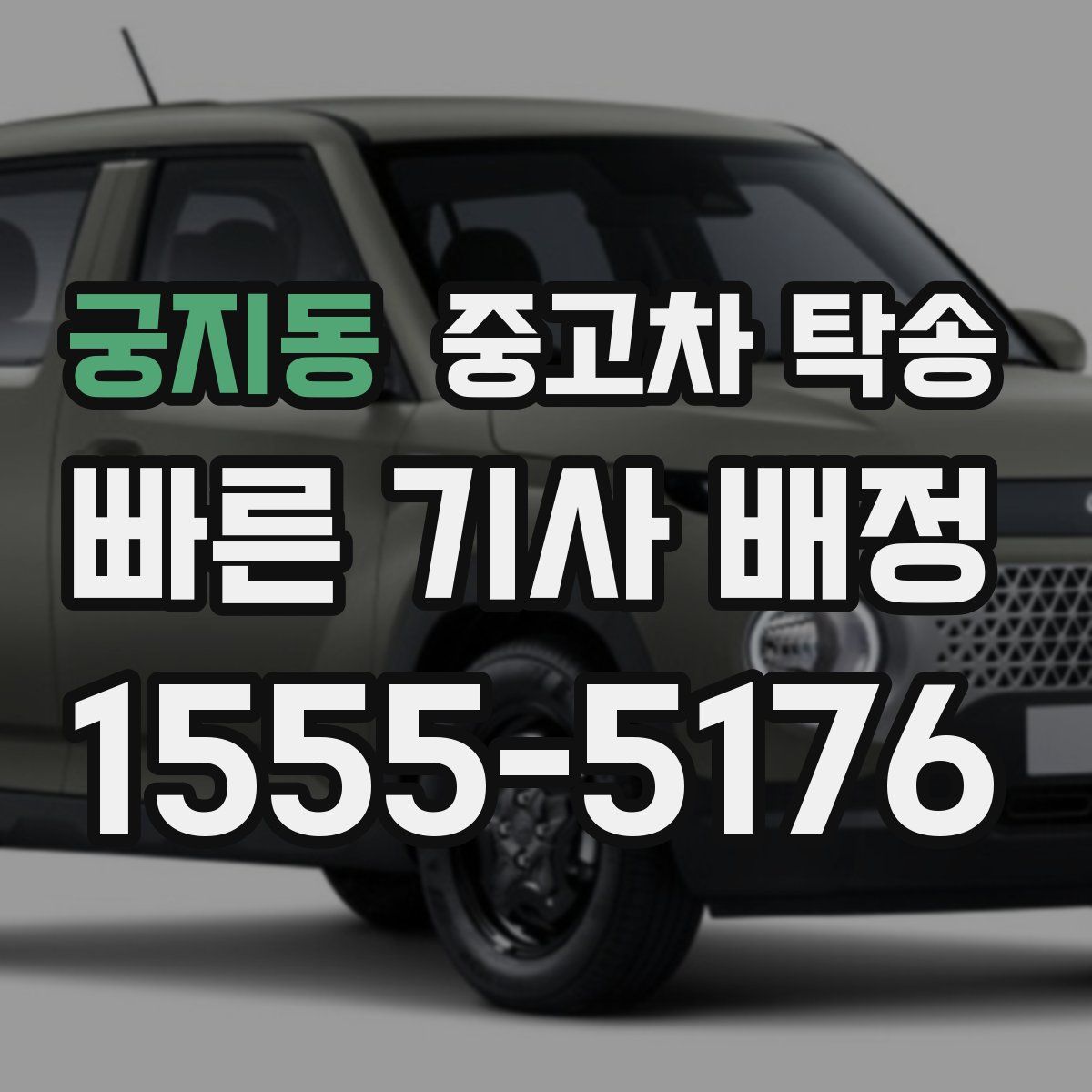 궁지동 중고차 탁송