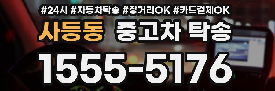 사등동 중고차 탁송