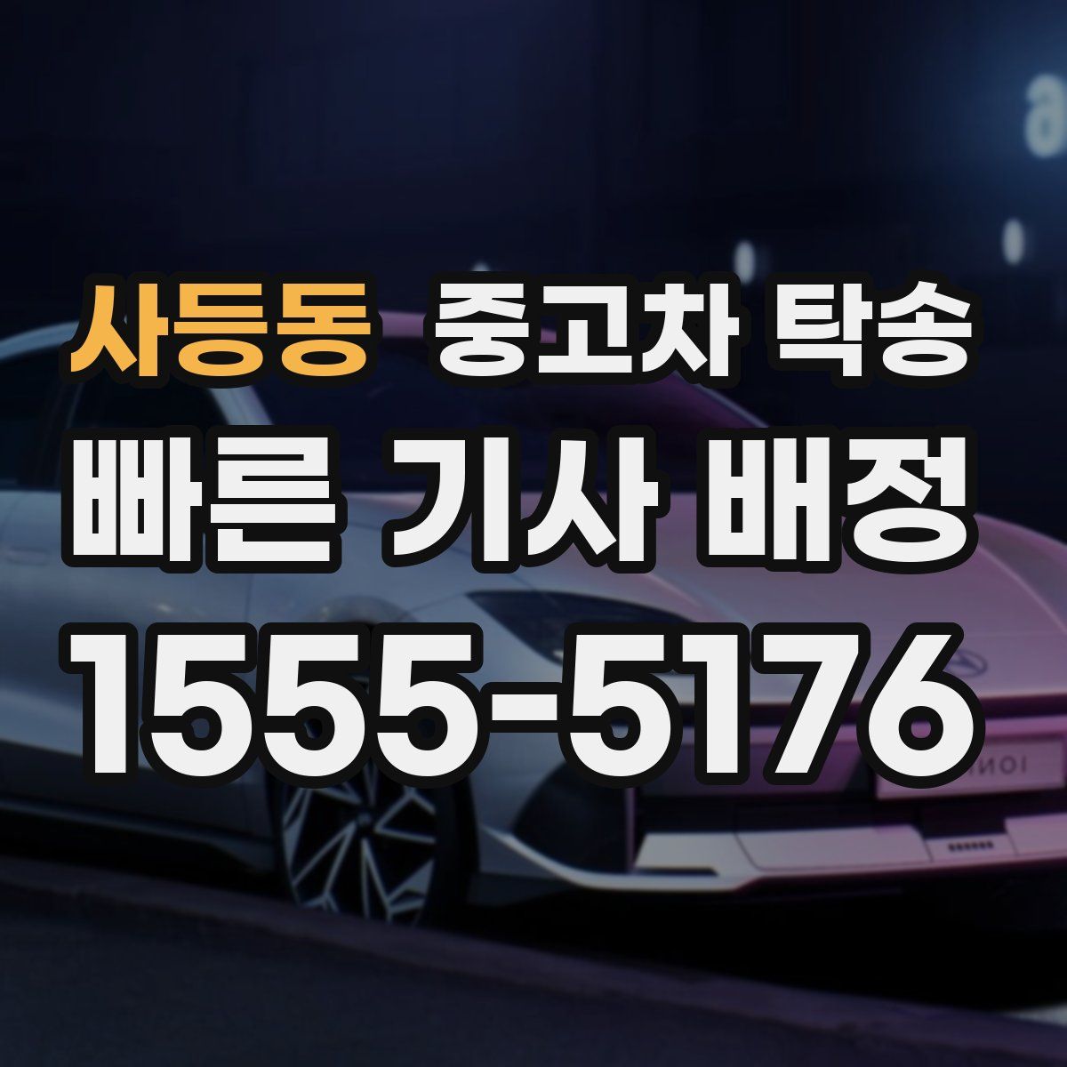 사등동 중고차 탁송