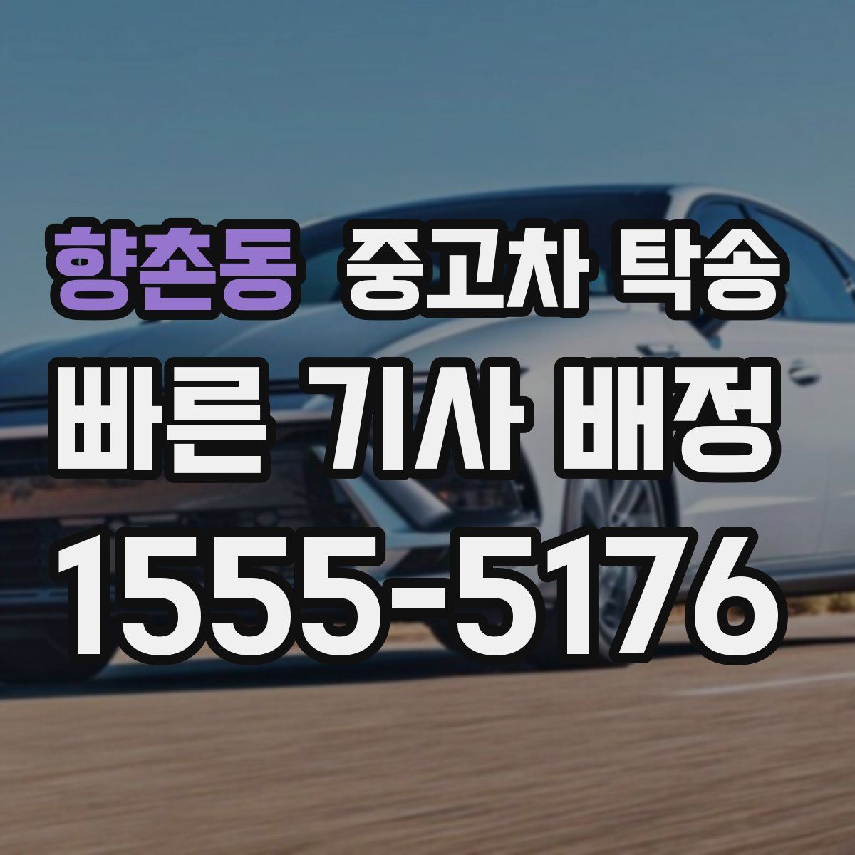 향촌동 중고차 탁송