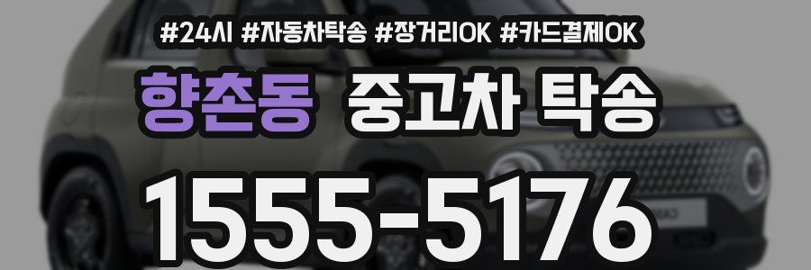 향촌동 중고차 탁송