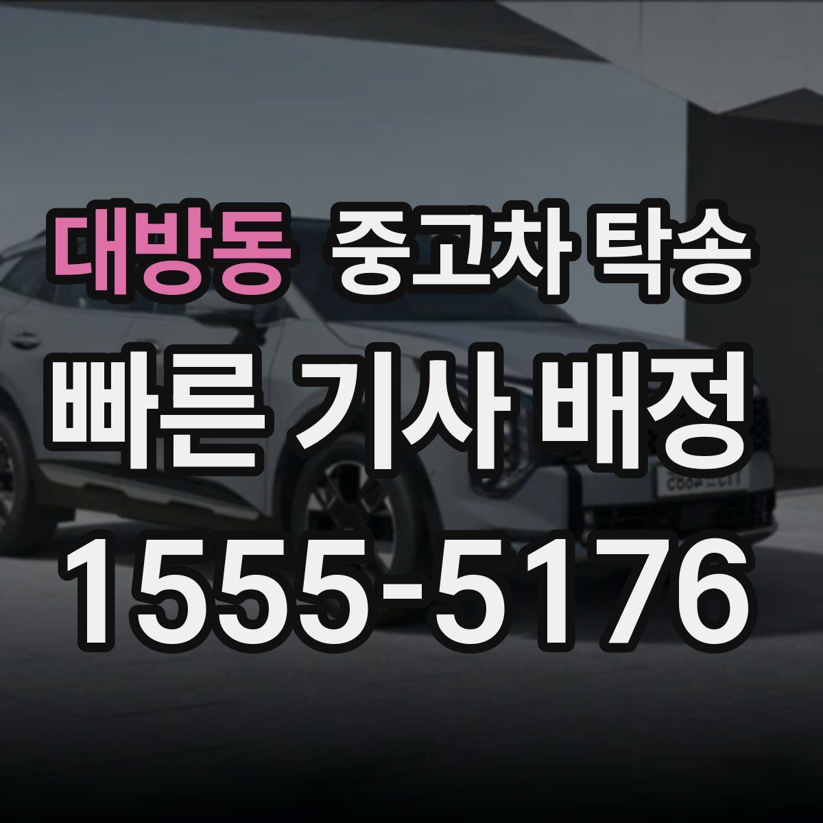 대방동 중고차 탁송