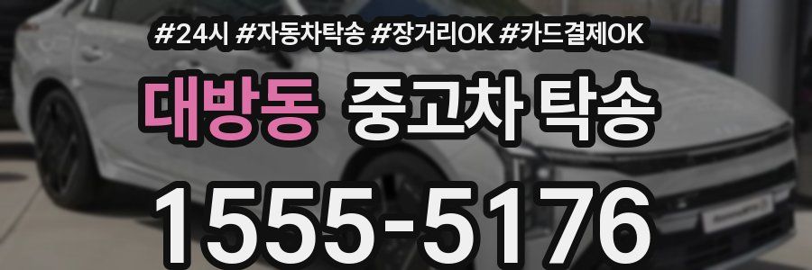 대방동 중고차 탁송
