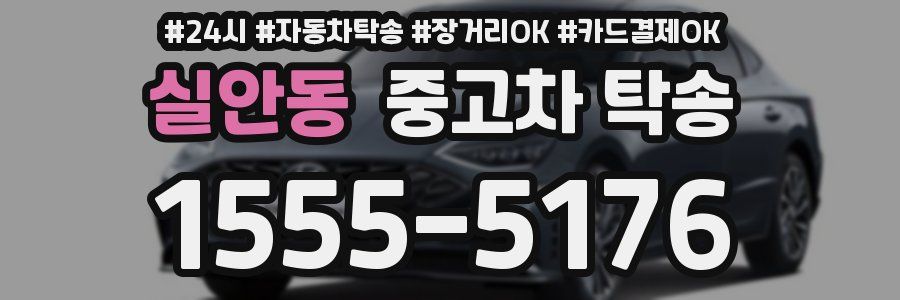 실안동 중고차 탁송