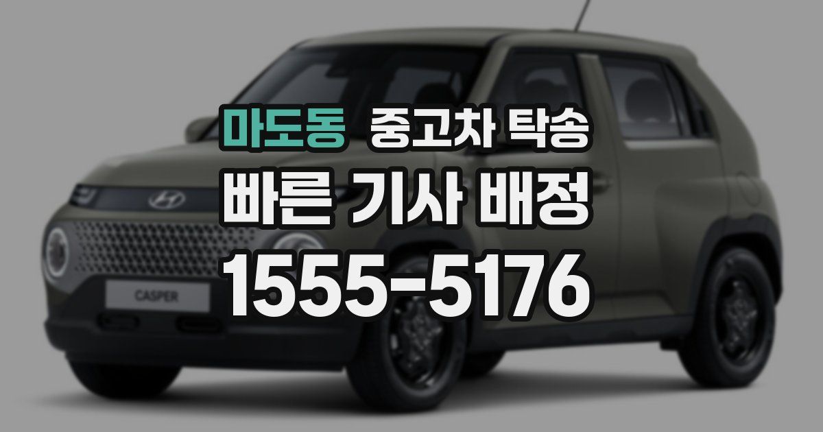 마도동 중고차 탁송