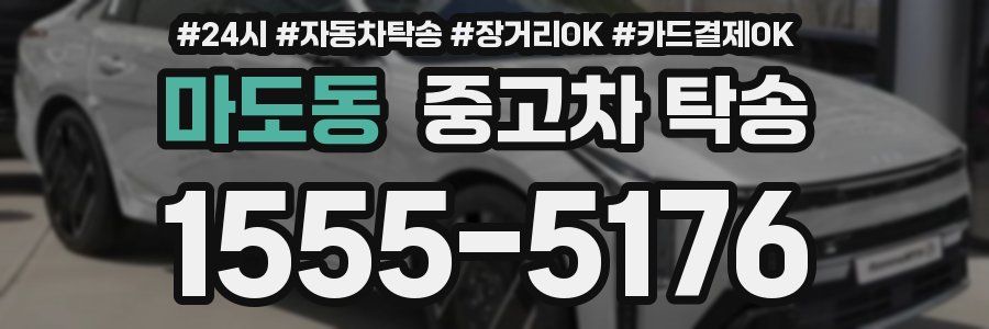 마도동 중고차 탁송