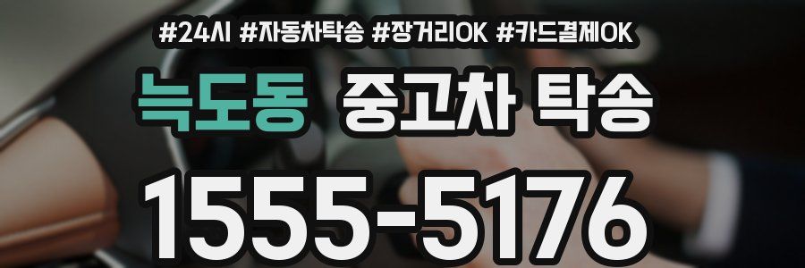 늑도동 중고차 탁송