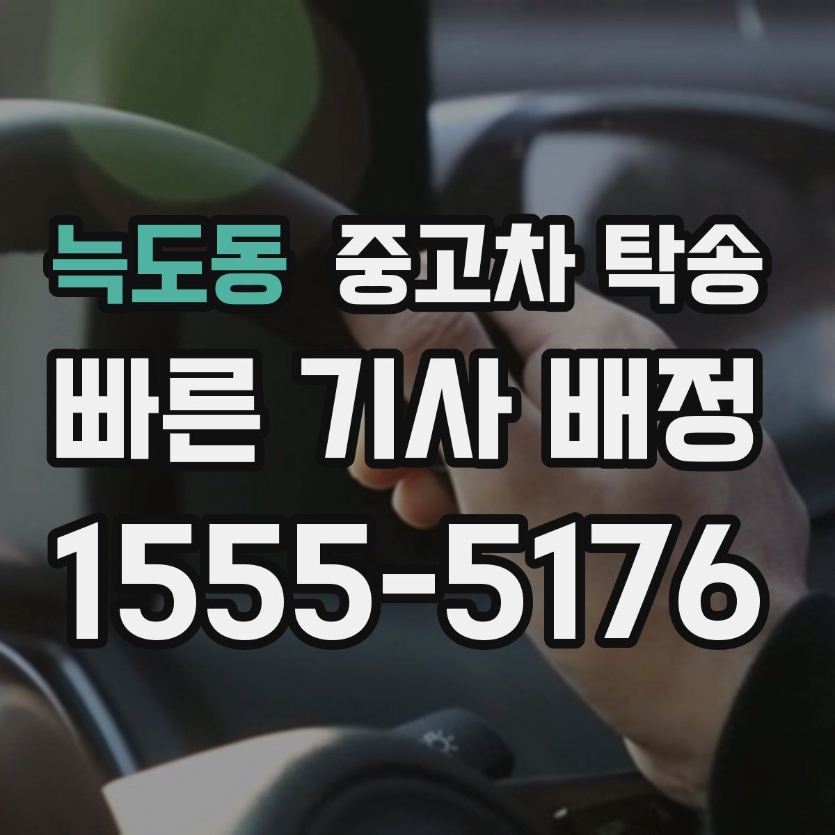 늑도동 중고차 탁송