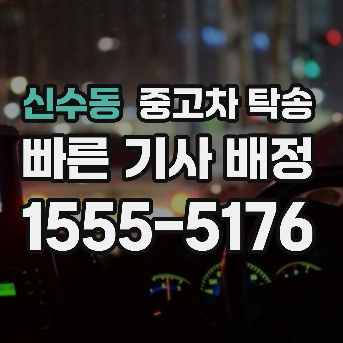신수동 중고차 탁송