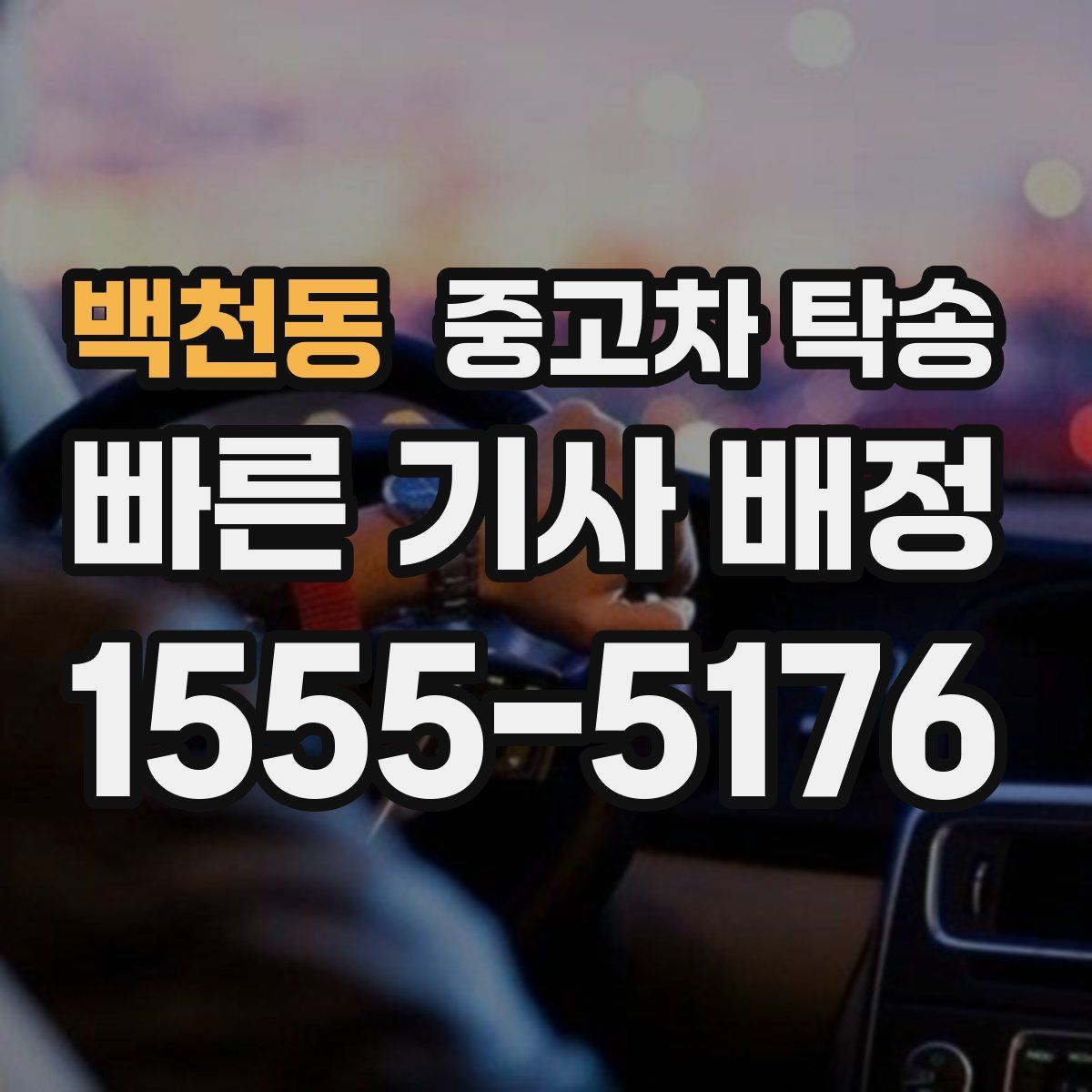 백천동 중고차 탁송