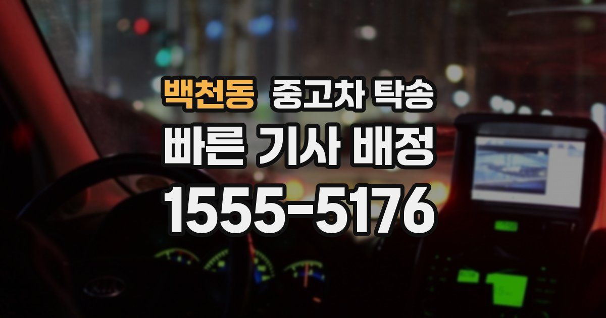 백천동 중고차 탁송