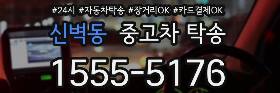 신벽동 중고차 탁송