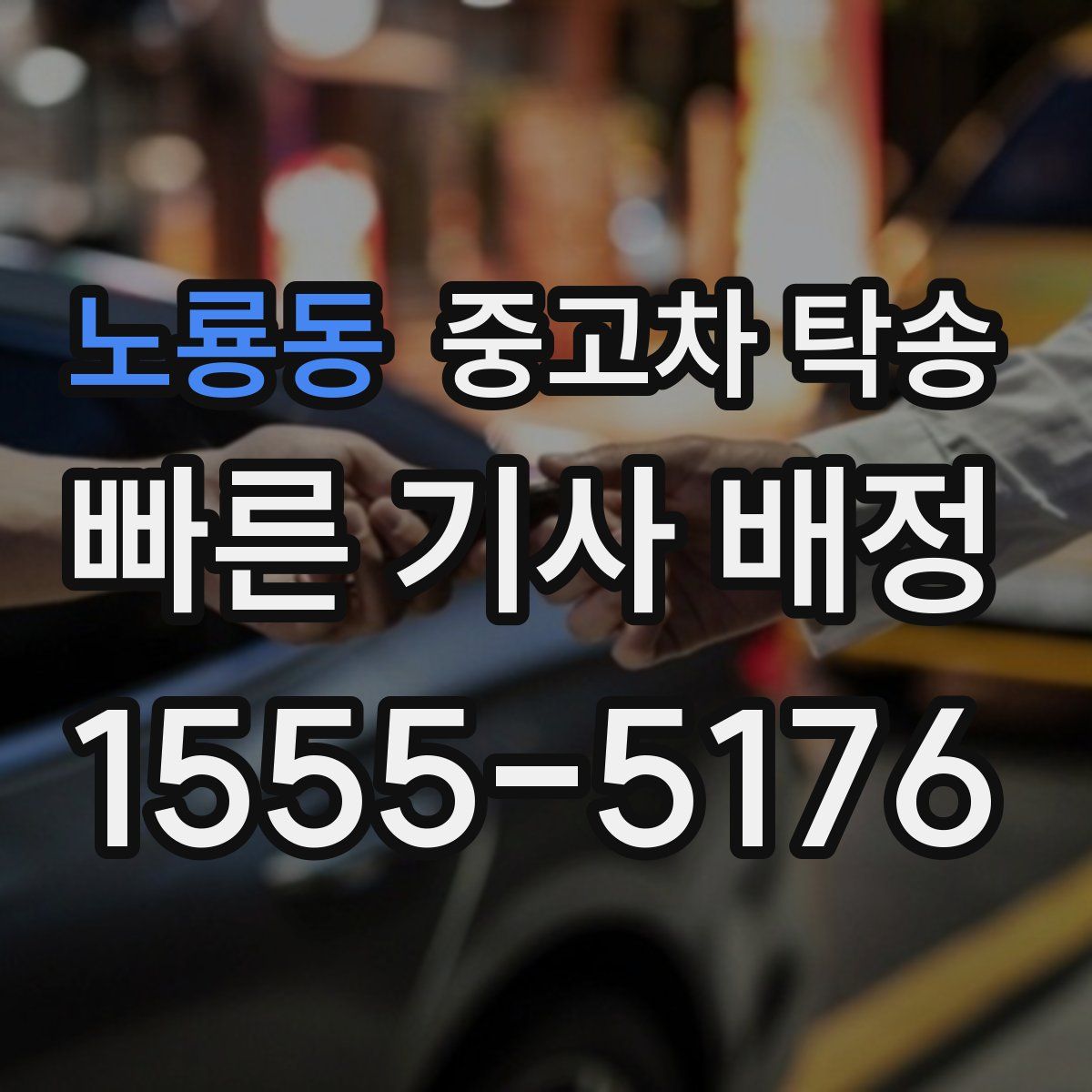 노룡동 중고차 탁송