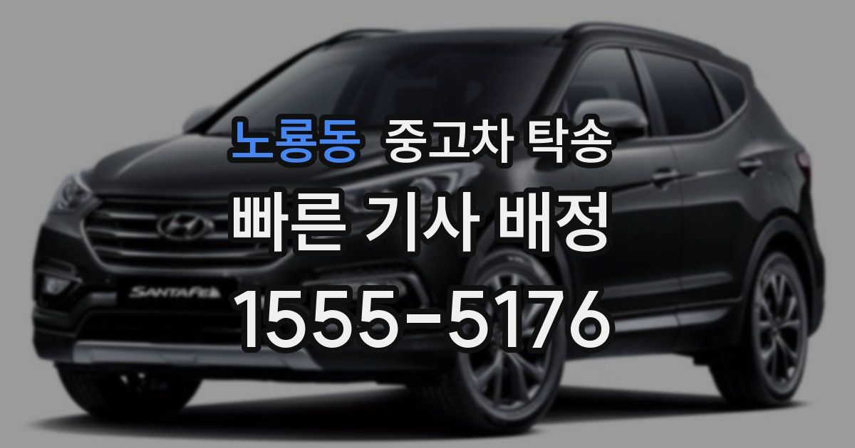 노룡동 중고차 탁송