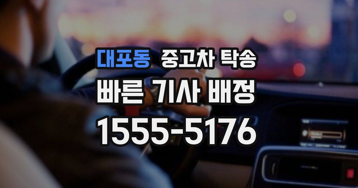 대포동 중고차 탁송