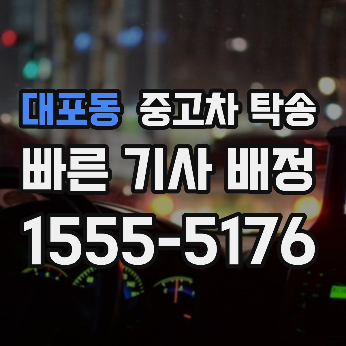대포동 중고차 탁송