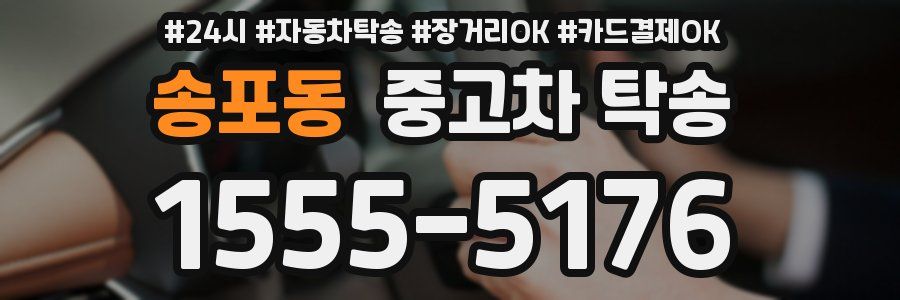 송포동 중고차 탁송