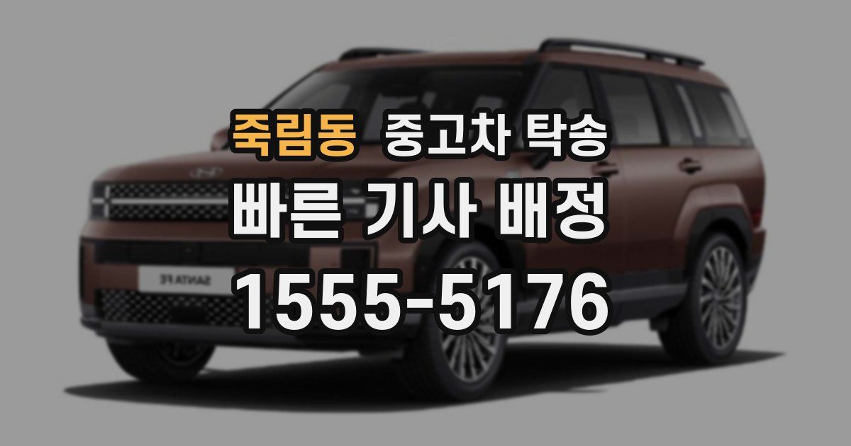 죽림동 중고차 탁송