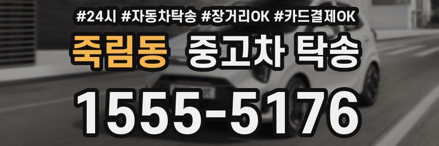 죽림동 중고차 탁송