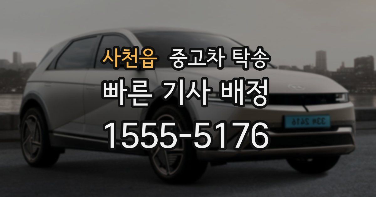 사천읍 중고차 탁송
