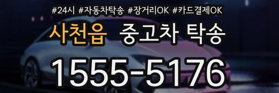 사천읍 중고차 탁송