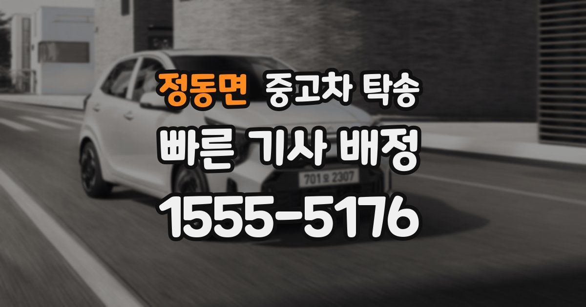 정동면 중고차 탁송