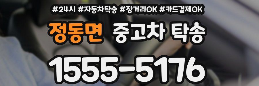 정동면 중고차 탁송
