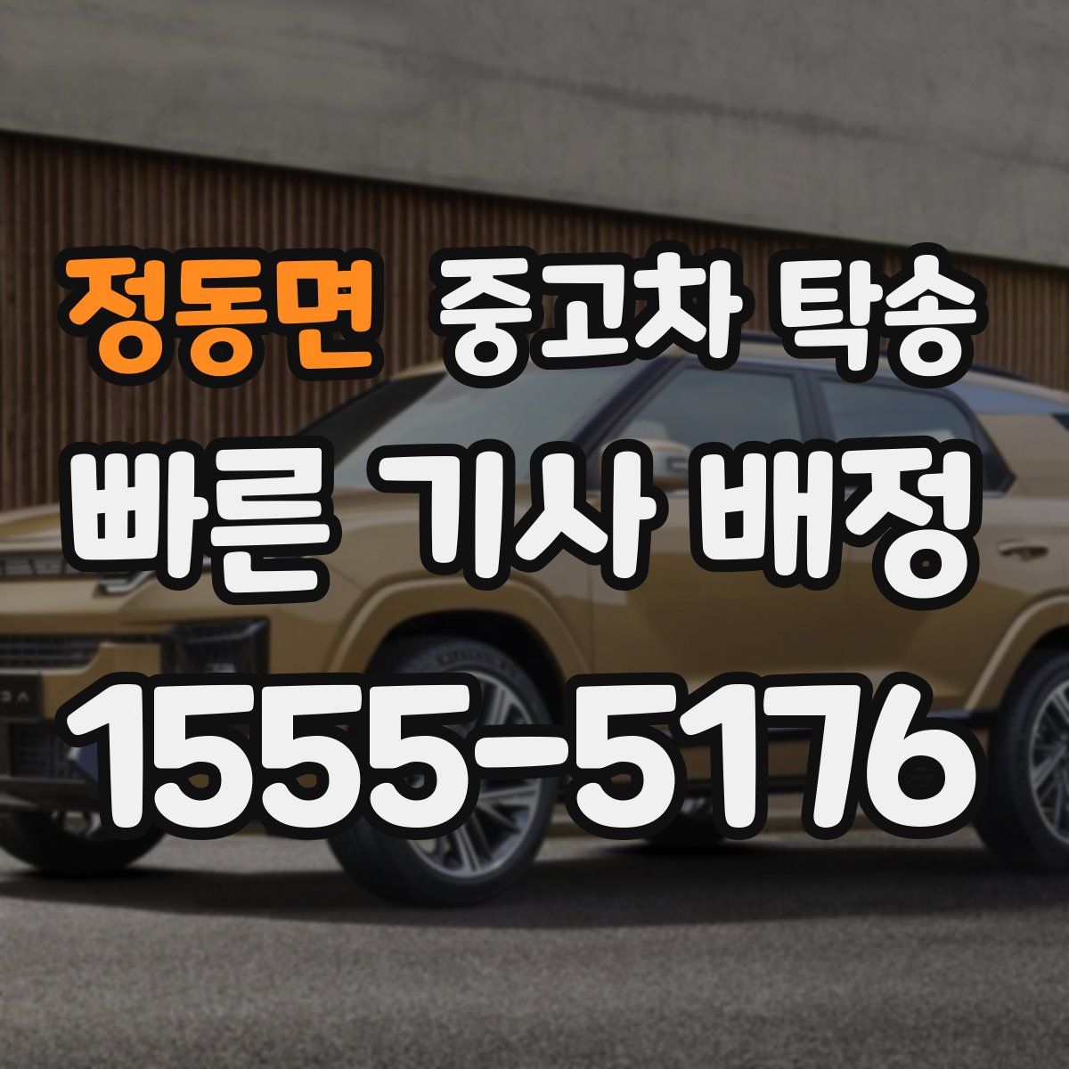 정동면 중고차 탁송